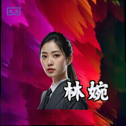 林婉