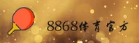 8868体育(中国)官网