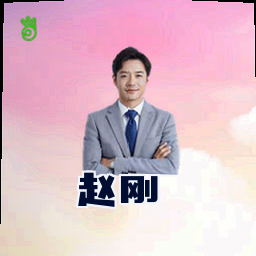 赵刚